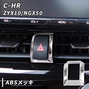 C-HR 用 メッキ ハザードスイッチ ガーニッシュ CHR CH-R カスタム パーツ　