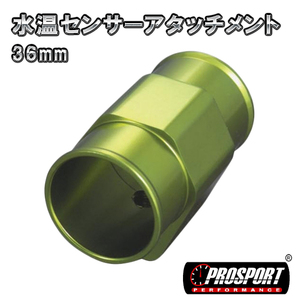 PROSPORT　36パイ 水温 センサー アタッチメント　36mm　アッパーホースジョイント　