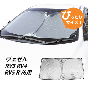 日よけ　新型 ヴェゼル RV3 RV4 RV5 RV6 用 フロントサンシェード 駐車 車中泊グッズ サンシェード