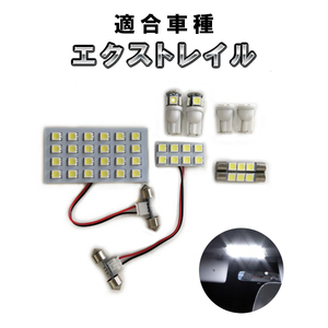 エクストレイル T32 用 LED ルームランプ 8点セット　X-TRAIL カスタム パーツ