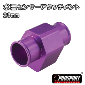 PROSPORT　28パイ 水温 センサー アタッチメント　28mm　アッパーホースジョイント