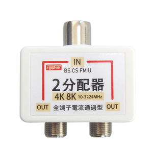 4K 8K放送対応 アンテナ分配器 全端子電流通過型 ワンタッチ アンテナ2分配プラグ ニッケルメッキ FNT-OTW2-S