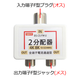 4K 8K放送対応 アンテナ分配器 全端子電流通過型 ワンタッチ アンテナ2分配プラグ ニッケルメッキ FNT-OTW2-Sの画像5