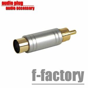 F-FACTORY S端子変換プラグ S端子 (メス) →ピン/RCA (オス) 変換アダプター/C-060 ［バルク］