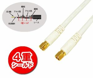 4K8K放送対応 地上デジタル対応 75Ω同軸 S5CFBアンテナケーブル 3m ホワイト WFF5C-30