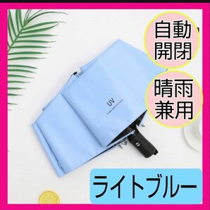 新品 水色 折りたたみ傘 晴雨兼用 UVカット 紫外線 完全遮光 日傘 雨傘