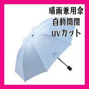 新品 水色 折りたたみ傘 晴雨兼用 UVカット 紫外線 完全遮光 日傘 雨傘