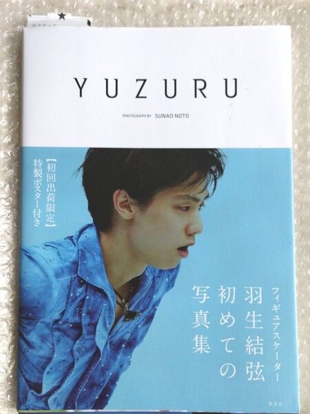 お値下げ♪おまけ付YUZURU 羽生結弦 羽生結弦写真集 フィギュアスケーター 写真集 ファースト写真集 初回限定 ポスター付