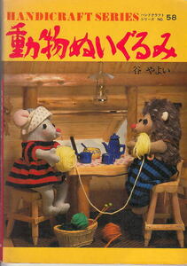 手芸本「動物ぬいぐるみ」谷やよい；1971年版/グラフ社　　66頁オールカラー頁）　（ｒ－26）