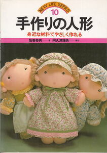 手芸本「手作りの人形」坂巻泰男；昭和61年版/永岡書店　110頁カラー38頁）　（ｒ－30）