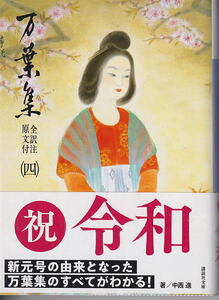 本　祝令和【万葉集　四 】令和元年記念 帯カバー付き 2019年版 　講談社文庫　著：中西進/全訳注原文付/　＜ｒ18