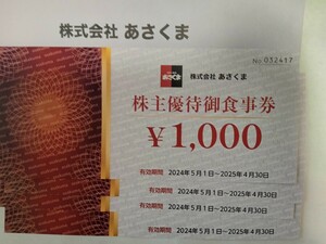 あさくま 株主優待4000円分