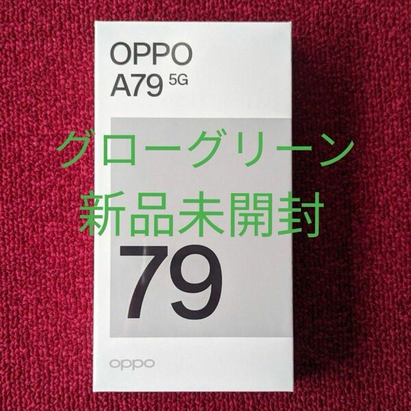 OPPO A79 5G グリーン 新品未開封 シュリンク付き