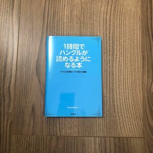 １時間でハングルが読めるようになる本　ヒチョル式超速ハングル覚え方講義 チョヒチョル／著