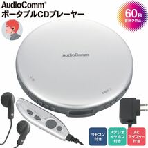 送料無料◆AudioComm ポータブルCDプレーヤー リモコン付き ACアダプター付き シルバー CDP-3870Z-S 新品_画像1