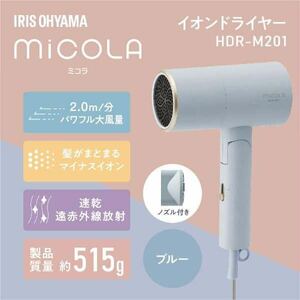 送料無料◆アイリスオーヤマ MiCOLA (ミコラ) イオンドライヤー HDR-M201-A ブルー 新品