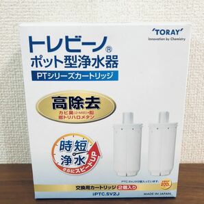 送料無料◆東レ トレビーノ ポット型浄水器 高除去 交換カートリッジ 2個入り PTC.SV2J 新品