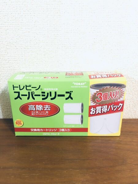 送料無料◆東レ トレビーノ スーパーシリーズ・交換用カートリッジ STC.V2J-Z (3個入) 高除去 新品