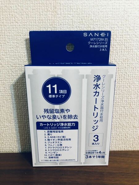 送料無料◆SANEI 浄水カートリッジ（３本入り）M7172M-3S クーレシリーズ浄水器付水栓用 新品