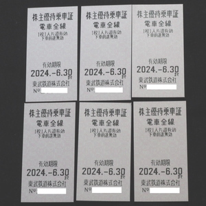 東武鉄道　株主優待乗車証 2024,6,30 6枚セット