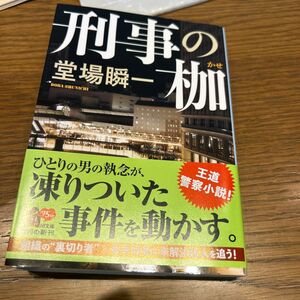 刑事の枷 （角川文庫　と１８－１０） 堂場瞬一／〔著〕