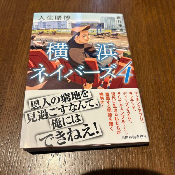 人生賭博 （ハルキ文庫　い２７－４　横浜ネイバーズ　４） 岩井圭也／著