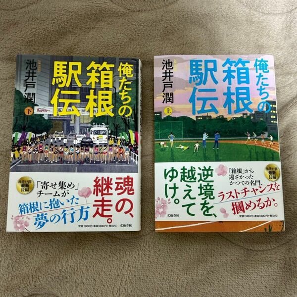 俺たちの箱根駅伝　上下セット 池井戸潤／著