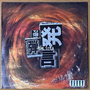 【試聴あり HIPHOP LP】REAL STYLA / 爆弾発言 / 2枚組LP / 1999 / レコード / 日本語ラップ / Jラップ / ラッパ我リヤ
