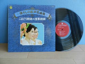 美盤 LP【 Japan 】 こまどり姉妹 / 懐かしの歌声名曲集/浅草姉妹 ☆NP-7034/1977◆