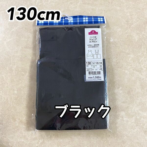 キッズ ジュニアエプロン バックH型 ブラック130cm③