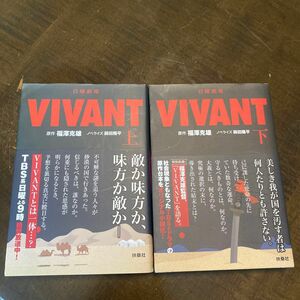 日曜劇場ＶＩＶＡＮＴ　上 下（扶桑社文庫） 福澤克雄／原作　蒔田陽平／ノベライズ