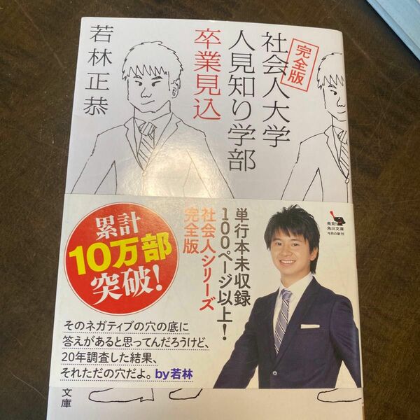 社会人大学人見知り学部卒業見込 （角川文庫　わ１３－１） （完全版） 若林正恭／〔著〕