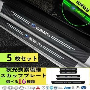 SUBARU 車用 ドアサイドステップガード スカッフプレート 夜光効果 衝撃保護キズ防止汎用5Pセット