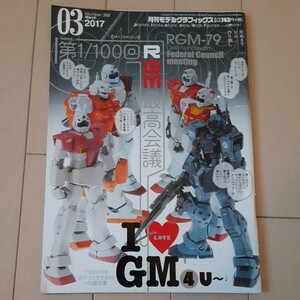 月刊 モデルグラフィックス No.388 2017年 3月号 特集 I LOVE GM 4 第1/100回RGM最高会議～ジム/ジムⅡ/パワード/スナイパー/コマンド/他　