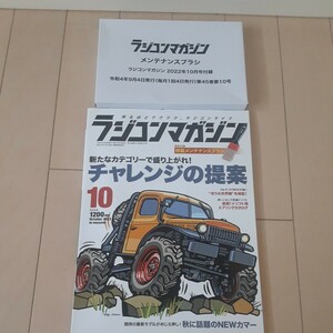  rare! Yaesu publish monthly radio-controller magazine 2022 year 10 month number special collection new category -. peak on scree! Challenge. proposal ( appendix attaching!)