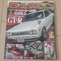 希少！G-ワークス 2020年6月号 旧車 チューニング シャコタン スタンス 車高短 ハセガワ タミヤ アオシマ フジミetc. 製作改造時の参考に！_画像1