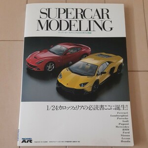 モデルアート臨時増刊 スーパーカー モデリング(2000年代以降編) 1/24 ランボルギーニ フェラーリ ポルシェ メルセデス アウディ BMW等！