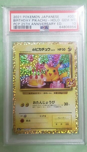 最安値 のピカチュウ お誕生日ピカチュウ プロモ psa10