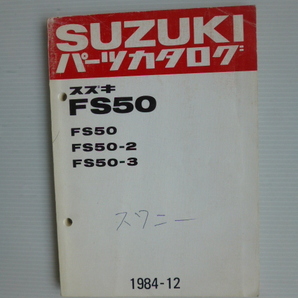 スズキスワニーFS50パーツリスト（FS50-100001～)9900B-50026送料無料