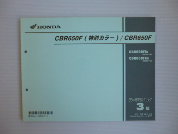 ホンダCBR650F(特別カラー）パーツリストCBR650FAE/FA（RC83-1000001～)3版送料無料