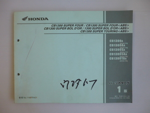 ホンダCB1300スーパーフォアパーツリストCB1300A/AA/SA/SAA/TAA（SC54-1700001～)1版送料無料