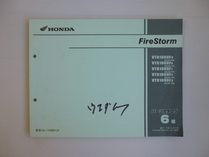 ホンダFireStormパーツリストVTR1000FV/FX/F1/F2/F3（SC36-1000001～)6版送料無料