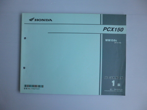 ホンダPCX150パーツリストWW150C（KF12-1000001～)1版送料無料