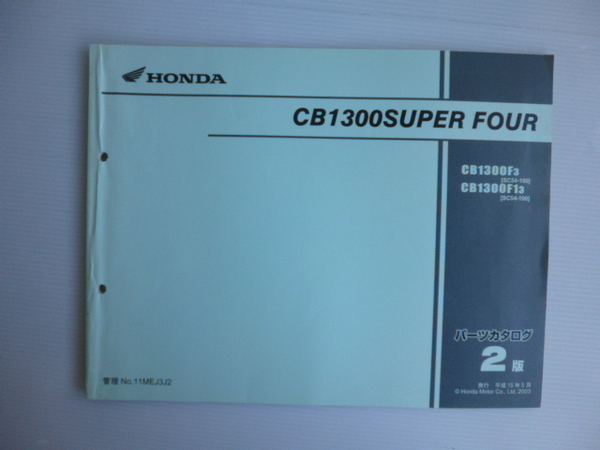 ホンダCB1300スーパーフォアパーツリストCB1300F3/F1-3（SC54-2000001～)2版送料無料