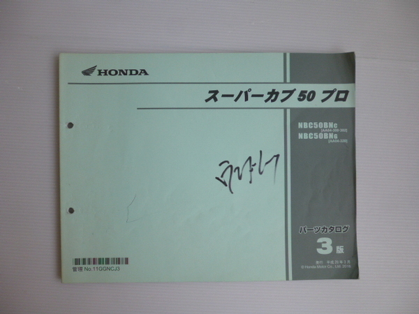 ホンダスーパカブ50プロパーツリストNBC50BNC/BNG（AA04-3000001～)3版送料無料