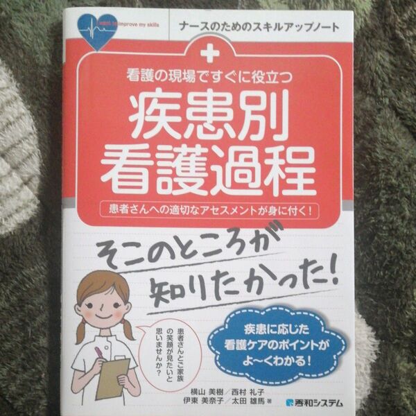 疾患別看護過程 看護の現場ですぐに役立つ