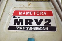 H◆【神奈川県引き取り限定】マメトラ 管理機 MRV2 耕運機 ☆中古☆_画像10