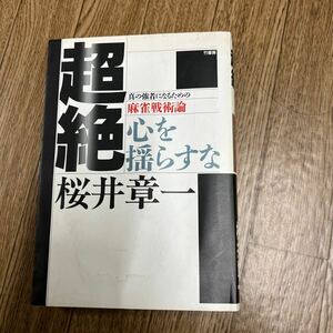 超絶　真の強者になるための麻雀戦術論　心を揺らすな 桜井章一／著