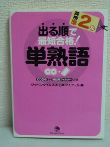 出る順で最短合格!英検準2級 単熟語 CD有 ★ ジャパンタイムズ ◆ 英語検定 過去問 合格 リスニング対策 単語 熟語 構文 会話表現 重要度順