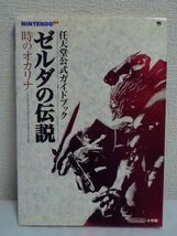 ゼルダの伝説 時のオカリナ ワンダーライフスペシャル 任天堂公式ガイドブック ★ ハイラルに隠された秘密が全て分かる攻略本 リンク 冒険_画像1